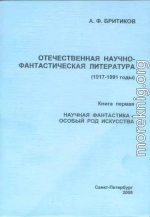 НАУЧНАЯ ФАНТАСТИКА - ОСОБЫЙ РОД ИСКУССТВА