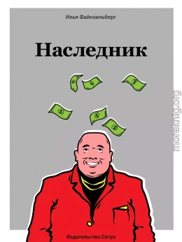 Наследник