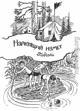  Найкращий намет