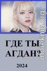 Где ты, Агдан?