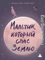 Мальчик, который спас Землю