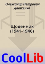 Щоденник (1941-1946)