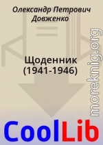 Щоденник (1941-1946)