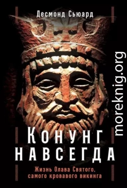 Конунг навсегда. Жизнь Олава Святого, самого кровавого викинга