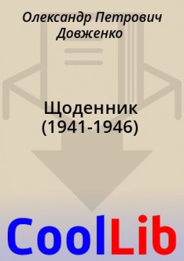 Щоденник (1941-1946)