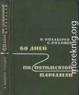 60 дней по пятидесятой параллели