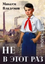 Не в этот раз