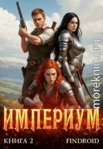 Империум. Книга 2