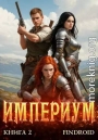 Империум. Книга 2