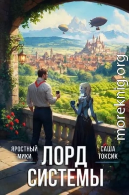 Лорд Системы 25