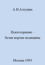 Психотерапия – белая ворона медицины