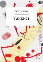 Танкист