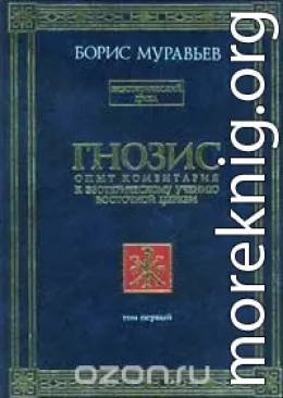 Гнозис. Том первый. Опыт комментария к эзотерическому учению восточной церкви