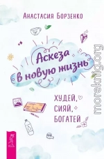 Аскеза в новую жизнь. Худей, сияй, богатей