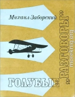 Голубые «разговоры»: Рассказы аэронавигатора