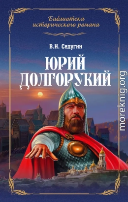 Юрий Долгорукий