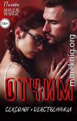 Отчим. Сексолог и девственница