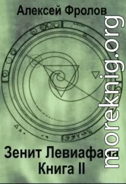 Зенит Левиафана. Книга 2 (СИ)