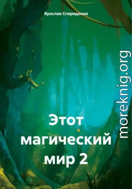 Этот магический мир 2