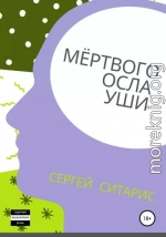 Мёртвого осла уши