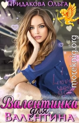 Валентинка для Валентина
