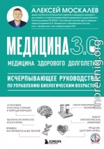 Медицина 3.0. Медицина здорового долголетия. Исчерпывающее руководство по управлению биологическим возрастом