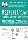 Медицина 3.0. Медицина здорового долголетия. Исчерпывающее руководство по управлению биологическим возрастом
