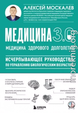 Медицина 3.0. Медицина здорового долголетия. Исчерпывающее руководство по управлению биологическим возрастом