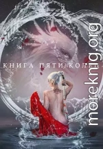 Книга пяти колец. Том 2