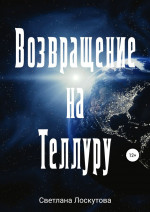 Возвращение на Теллуру (полная книга)