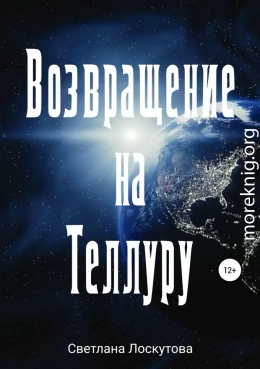 Возвращение на Теллуру (полная книга)