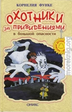 Охотники за привидениями в большой опасности