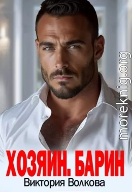 Хозяин. Барин