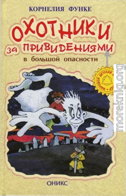 Охотники за привидениями в большой опасности