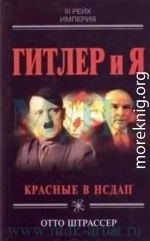 ГИТЛЕР И Я