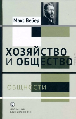 Хозяйство и общество. Очерки понимающей социологии. Tом II Общности