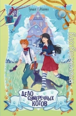 Дело сумеречных котов