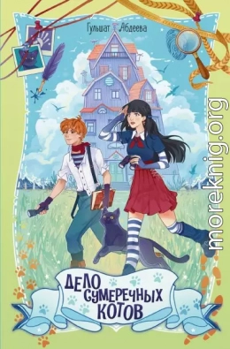 Дело сумеречных котов