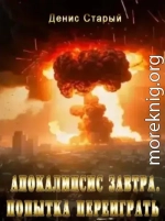 Апокалипсис завтра. Попытка переиграть