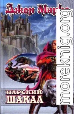 Нарский Шакал