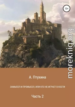 Замысел и промысел, или Кто не играет в кости. Часть 2