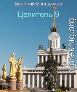 Целитель-9