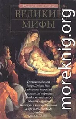 Великие мифы