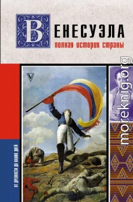 Венесуэла. Полная история страны