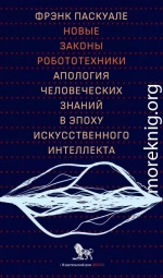 Новые законы робототехники. Апология человеческих знаний в эпоху искусственного интеллекта