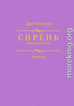 Сирень. Сборник стихов. Лучшее