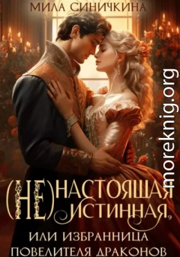 (Не)настоящая истинная, или Избранница повелителя драконов