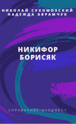 БОРИСЯК Никифор Дмитрович