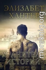 Хранитель историй (ЛП)