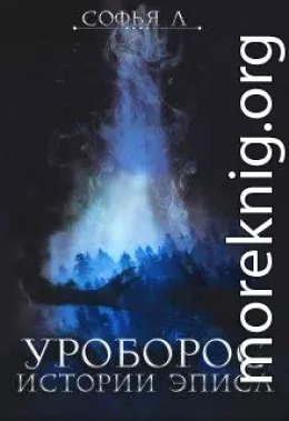 Уроборос